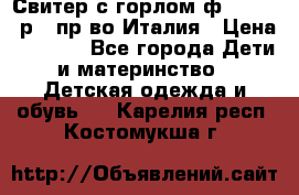 Свитер с горлом ф.Iceberg р.4 пр-во Италия › Цена ­ 2 500 - Все города Дети и материнство » Детская одежда и обувь   . Карелия респ.,Костомукша г.